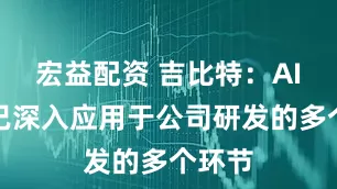 宏益配资 吉比特：AI技术已深入应用于公司研发的多个环节